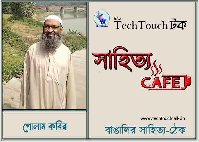 প্রবাসী ক্যাফে কাব্যে গোলাম কবির (বাংলাদেশ)