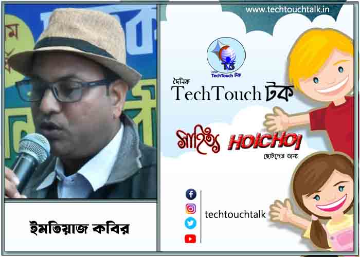 হৈচৈ কবিতায় ইমতিয়াজ কবির