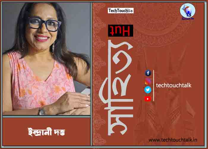 রম্য রচনায় ইন্দ্রানী দত্ত