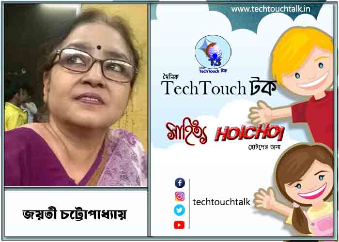 হৈচৈ ছোটদের গল্পে জয়তী চট্টোপাধ্যায়