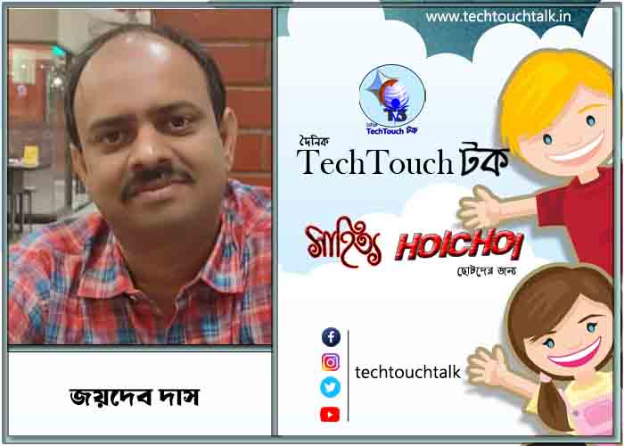 হৈচৈ কবিতায় জয়দেব দাস