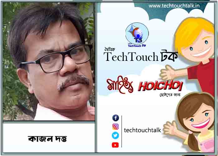 হৈচৈ কবিতায় কাজল দত্ত