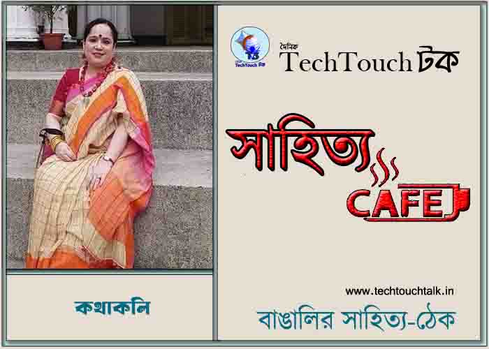 ক্যাফে কাব্যে কথাকলি
