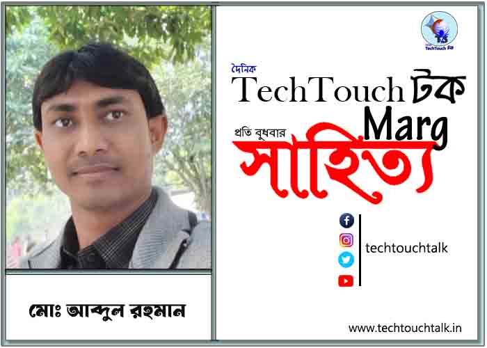 কাব্যানুশীলনে মোঃ আব্দুল রহমান (গুচ্ছ)
