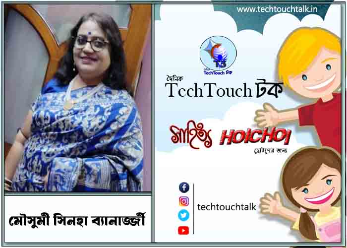 হৈচৈ কবিতায় মৌসুমী সিনহা ব্যানার্জ্জী