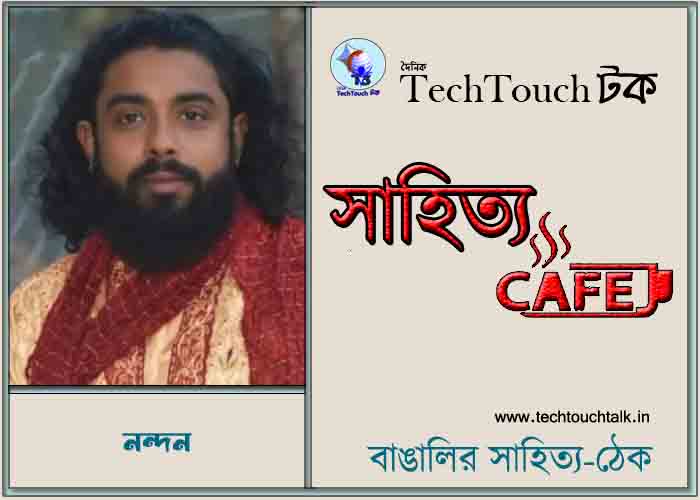 ক্যাফে কাব্যে নন্দন
