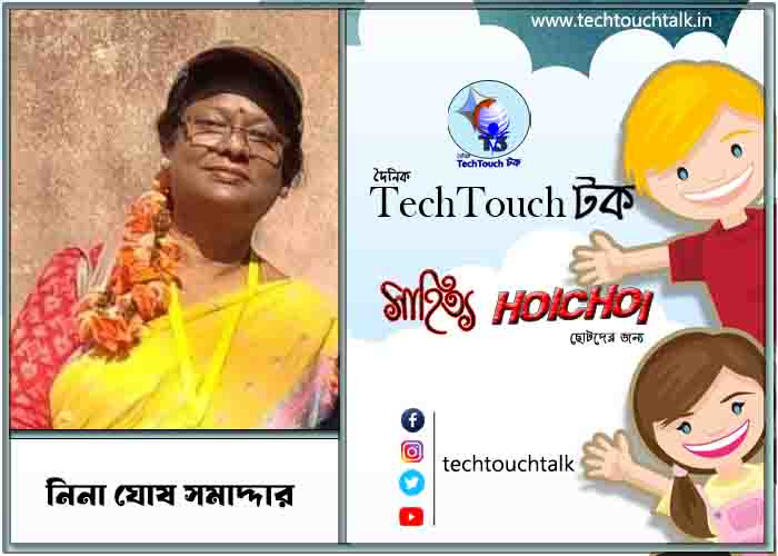 হৈচৈ কবিতায় নিনা ঘোষ সমাদ্দার
