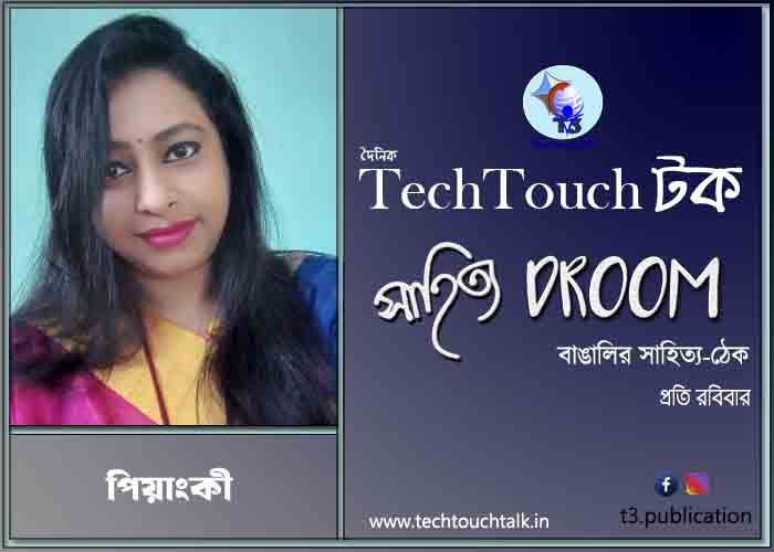 কবিতায় পিয়াংকী