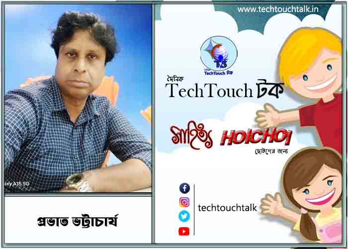 হৈচৈ কবিতায় প্রভাত ভট্টাচার্য