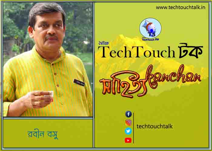 কবিতার স্বর্ণযুগে রবীন বসু (গুচ্ছ)