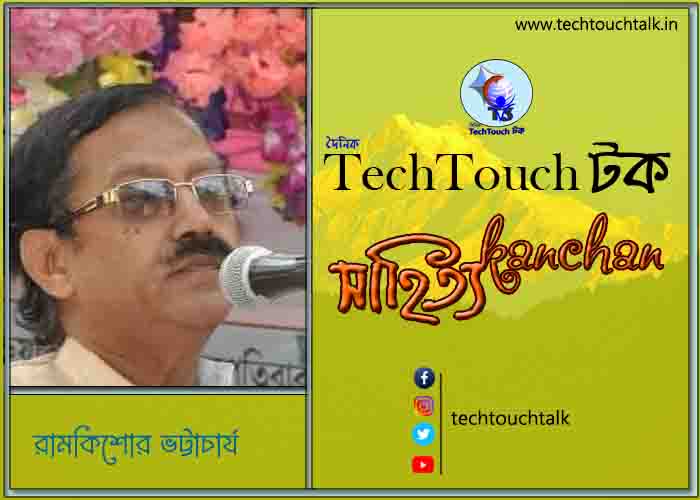 কবিতার স্বর্ণযুগে  রামকিশোর ভট্টাচার্য (গুচ্ছ কবিতা)