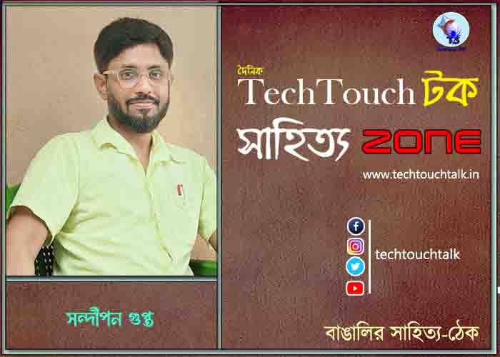 কবিতায় সন্দীপন গুপ্ত