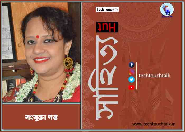 রম্য রচনায় সংযুক্তা দত্ত