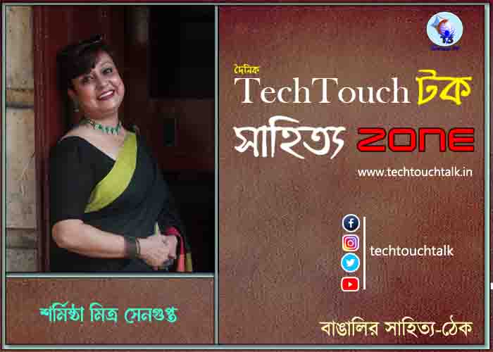 গদ্যকবিতায় শর্মিষ্ঠা মিত্র সেনগুপ্ত