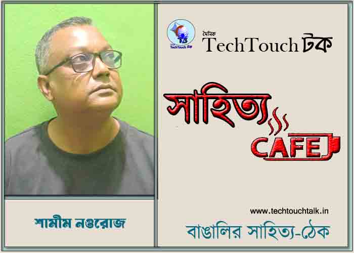 প্রবাসী জীবনযাপনে গুচ্ছ কাব্যে || শামীম নওরোজ