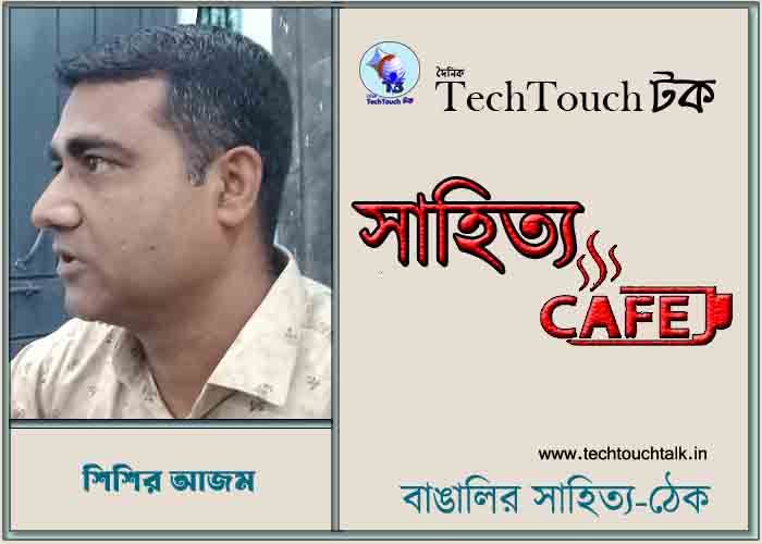 ক্যাফে গুচ্ছ কাব্যে শিশির আজম