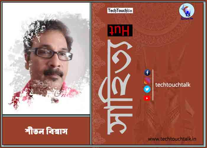 অণুগল্পে শীতল বিশ্বাস