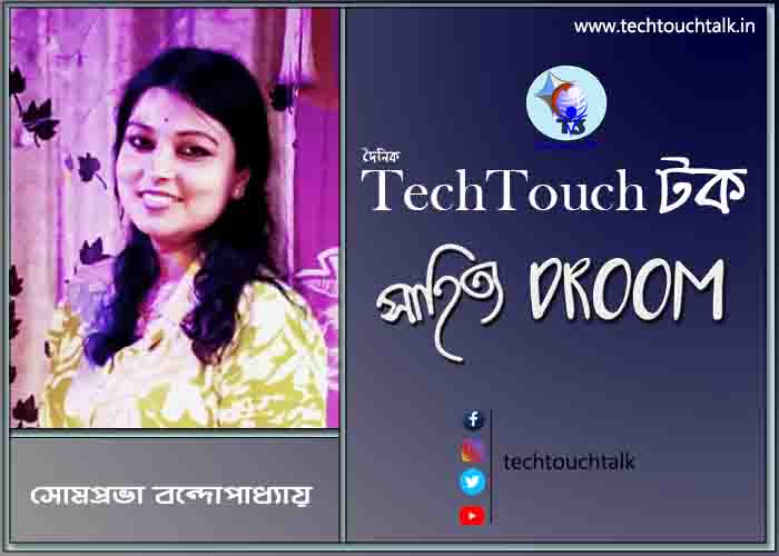 অণুগল্পে সোমপ্রভা বন্দোপাধ্যায়