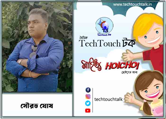 হৈচৈ ছোটদের গল্পে সৌরভ ঘোষ