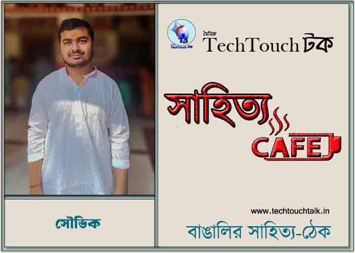 ক্যাফে কাব্যে সৌভিক