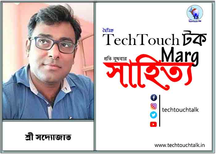 কাব্যানুশীলনে শ্রী সদ্যোজাত