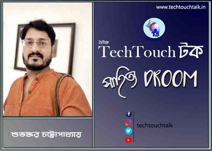 কবিতায় শুভঙ্কর চট্টোপাধ্যায়