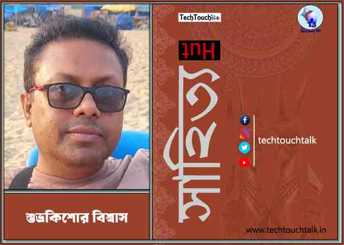 কবিতায় শুভ্রকিশোর বিশ্বাস
