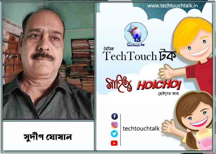 হৈচৈ ধারাবাহিক কিশোর উপন্যাসে সুদীপ ঘোষাল