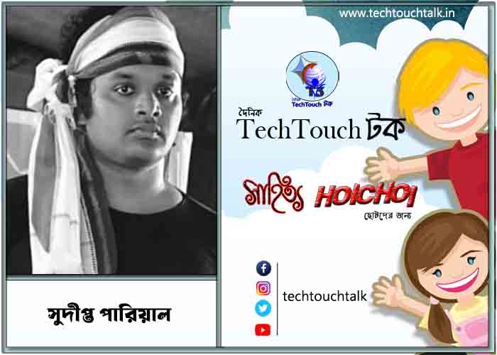 হৈচৈ ছোটদের গল্পে সুদীপ্ত পারিয়াল