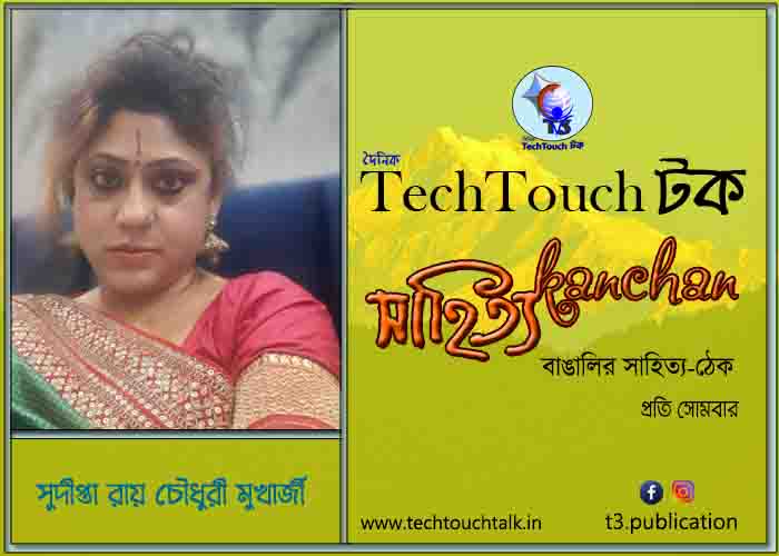 গদ্যের পোডিয়ামে (ধারাবাহিক) - সুদীপ্তা রায় চৌধুরী মুখার্জী - পর্ব - ৫