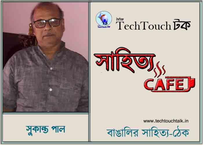 ক্যাফে কাব্যে সুকান্ত পাল