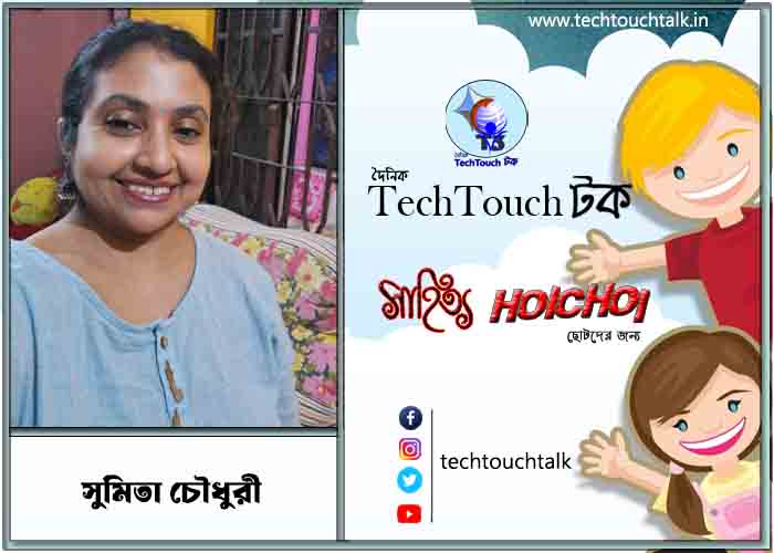 হৈচৈ ছোটদের গল্পে সুমিতা চৌধুরী