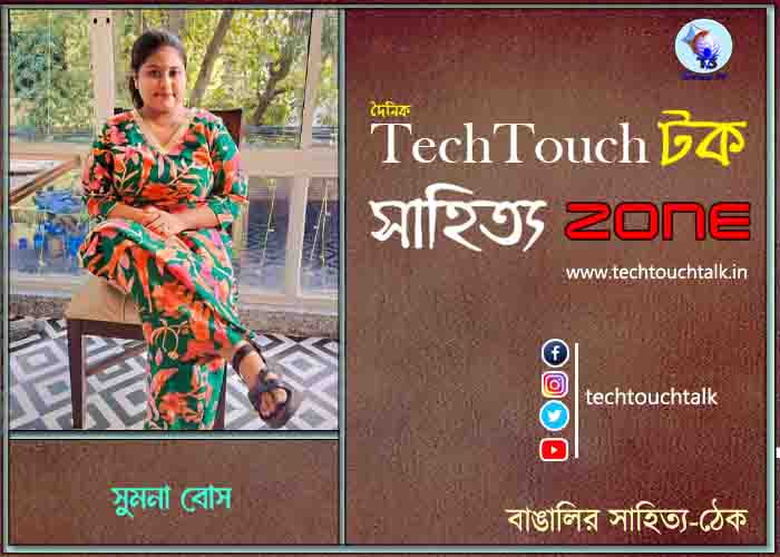 কবিতায় সুমনা বোস