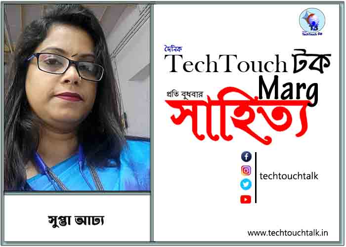 কাব্যানুশীলনে সুপ্তা আঢ্য