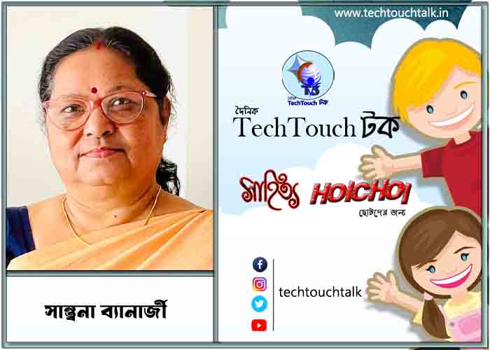 হৈচৈ কবিতায় সান্ত্বনা ব্যানার্জী
