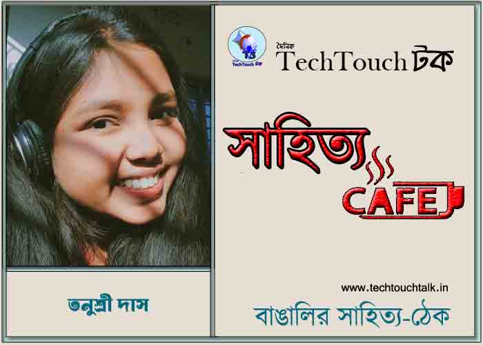 ক্যাফে কাব্যে তনুশ্রী দাস