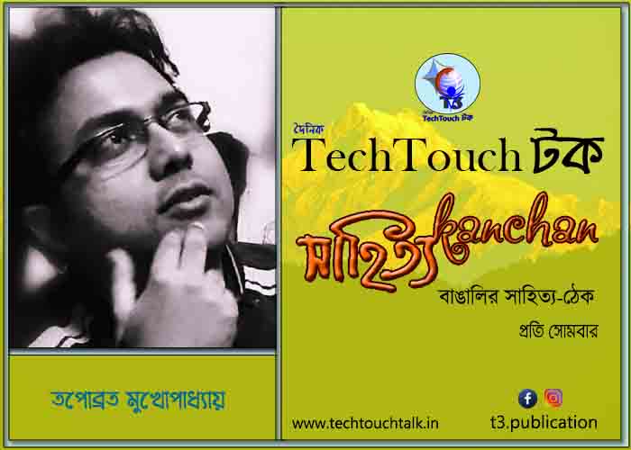 ভাষান্তরে (অনুবাদ সাহিত্য) তপোব্রত মুখার্জী