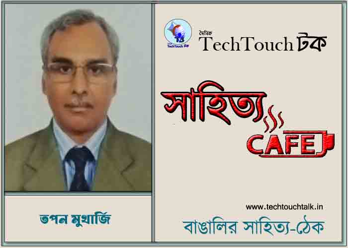 ক্যাফে কাব্যে তপন মুখার্জি 