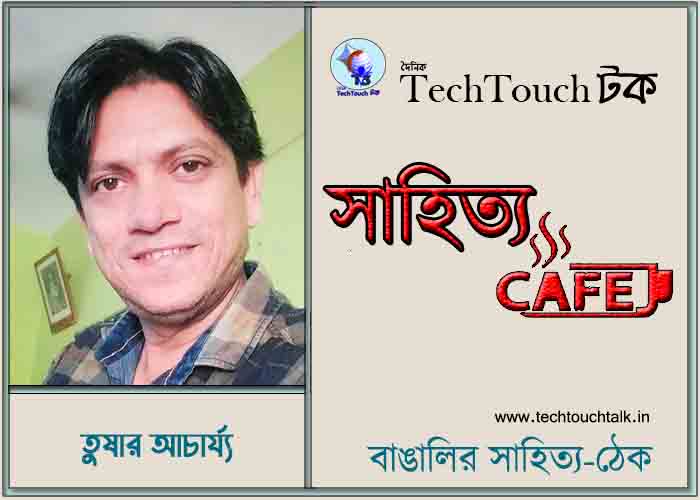 ক্যাফে কাব্যে তুষার আচার্য্য 