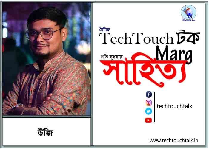 কাব্যানুশীলনে উজি