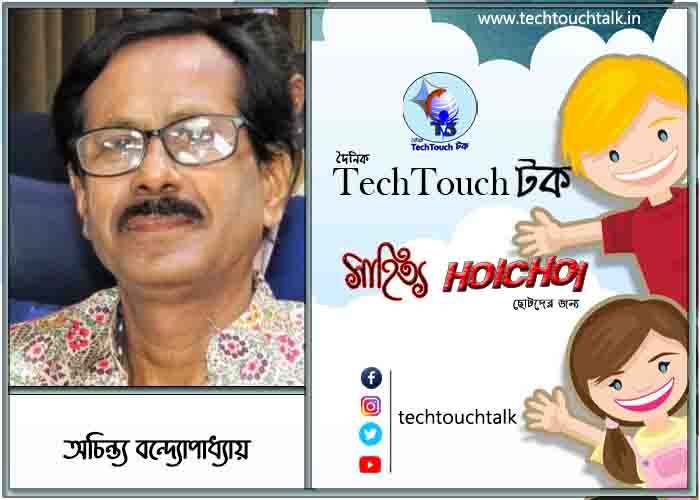 হৈচৈ কবিতায় অচিন্ত্য বন্দ্যোপাধ্যায়