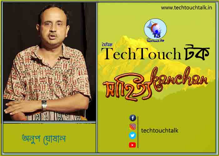 গদ্যের পোডিয়ামে অনুপ ঘোষাল