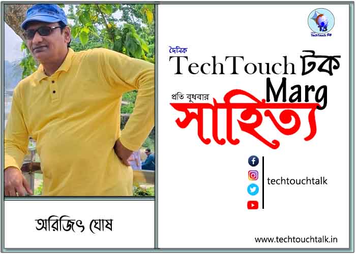 কাব্যানুশীলনে অরিজিৎ ঘোষ