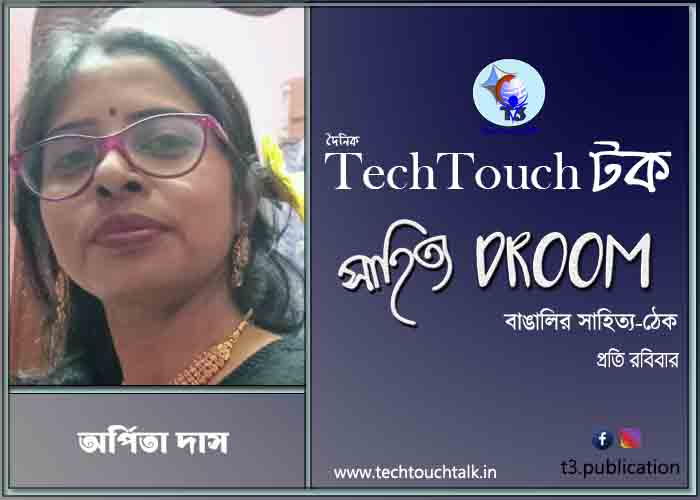 অণুগল্পে অর্পিতা দাস