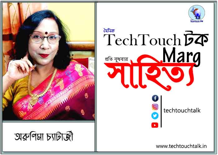 কাব্যানুশীলনে অরুণিমা চ্যাটার্জী