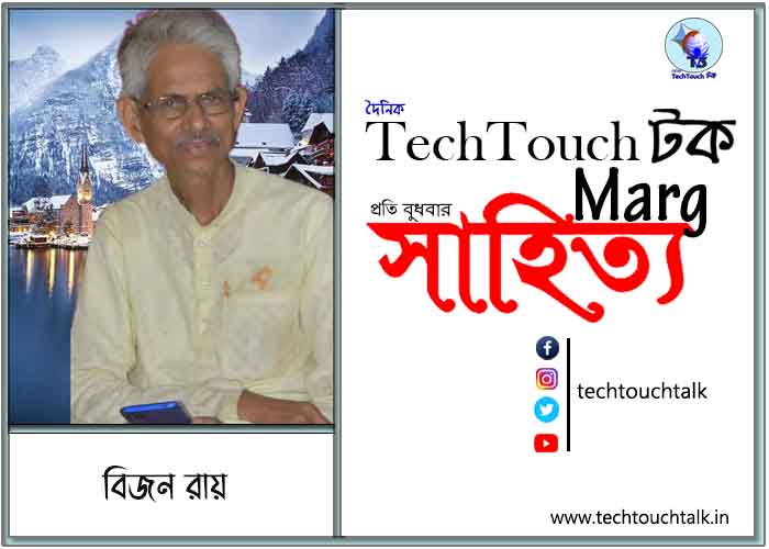 কাব্যানুশীলনে বিজন রায়