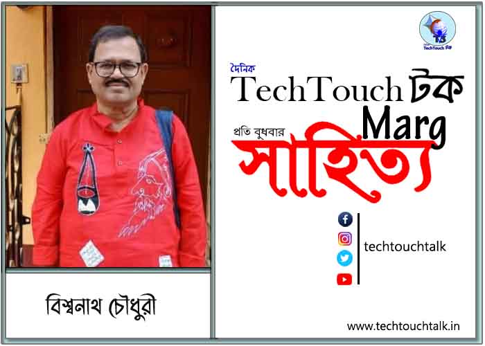 কাব্যানুশীলনে বিশ্বনাথ চৌধুরী