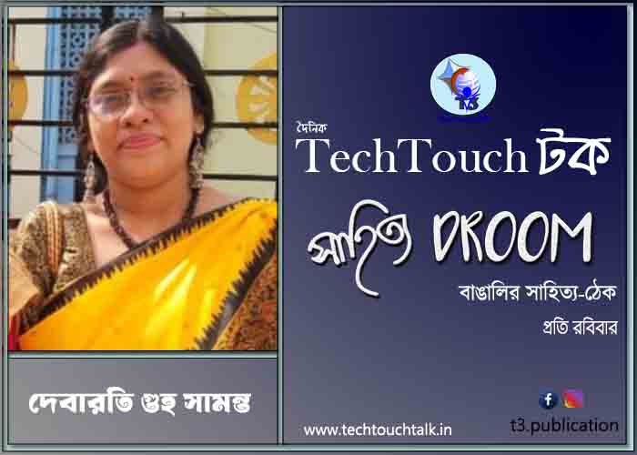 কবিতায় দেবারতি গুহ সামন্ত