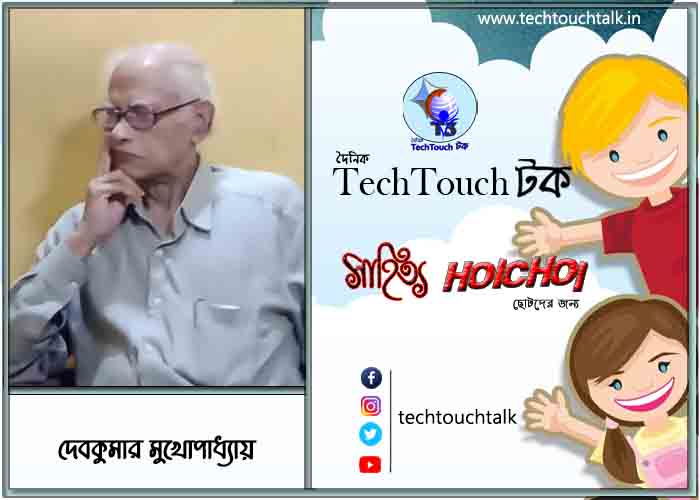 হৈচৈ কবিতায় দেবকুমার মুখোপাধ্যায়