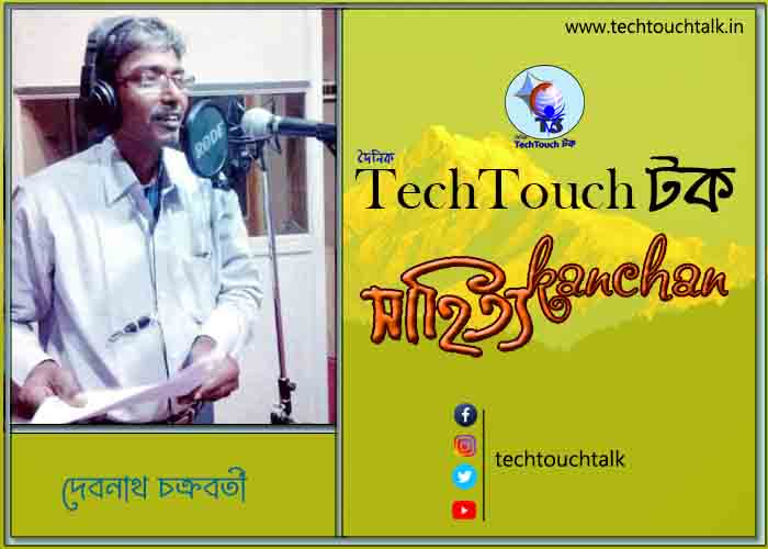 কবিতার স্বর্ণযুগে দেবনাথ চক্রবর্তী